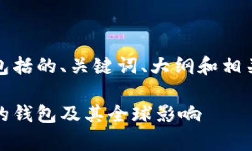 以下是您请求的内容，包括的、关键词、大纲和相关问题的详细写作框架。

探索以太坊：哪个国家的钱包及其全球影响