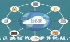   如何下载区块链钱包事件视频：完整指南