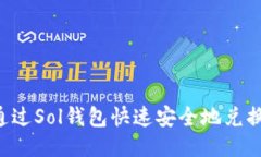 如何通过Sol钱包快速安全地兑换USDT