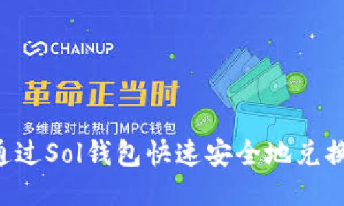如何通过Sol钱包快速安全地兑换USDT