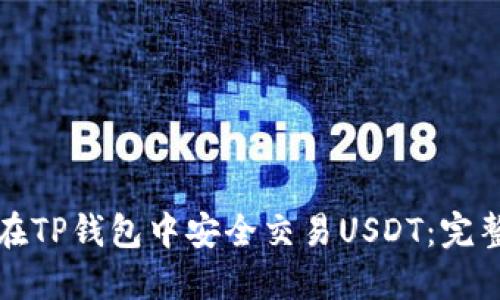 如何在TP钱包中安全交易USDT：完整指南