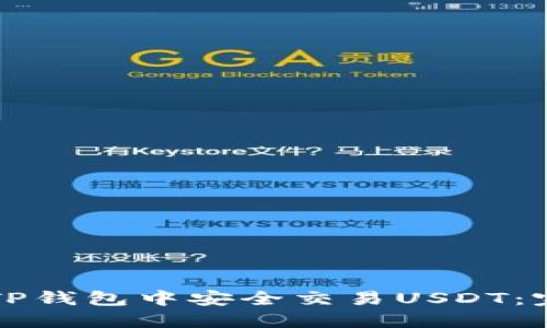 如何在TP钱包中安全交易USDT：完整指南
