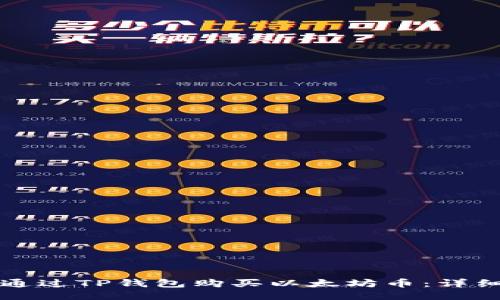 如何通过TP钱包购买以太坊币：详细指南