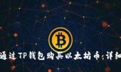 如何通过TP钱包购买以太坊币：详细指南