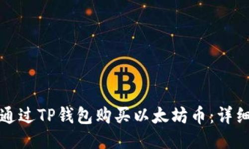 如何通过TP钱包购买以太坊币：详细指南