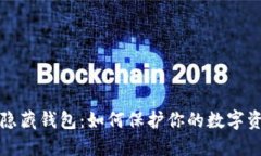 区块链隐藏钱包：如何保