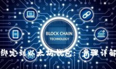 如何将密钥绑定到以太坊