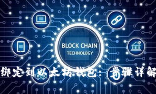 如何将密钥绑定到以太坊钱包: 步骤详解与注意事项