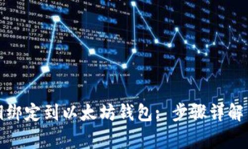 如何将密钥绑定到以太坊钱包: 步骤详解与注意事项