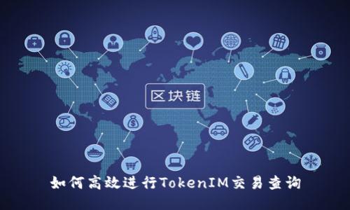 如何高效进行TokenIM交易查询