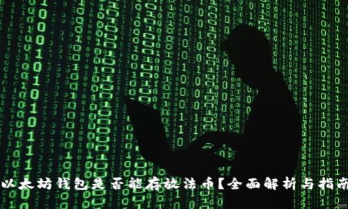 以太坊钱包是否能存放法币？全面解析与指南