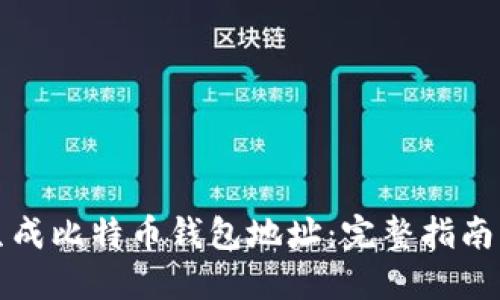 如何生成比特币钱包地址：完整指南与技巧