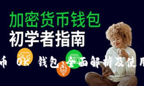 比特币 OK 钱包：全面解析及使用指南