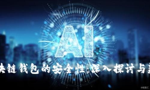 区块链钱包的安全性：深入探讨与辨析