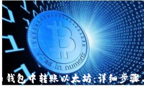 
如何在火币钱包中转账以太坊：详细步骤与注意事项