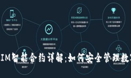 TokenIM智能合约详解：如何安全管理数字资产