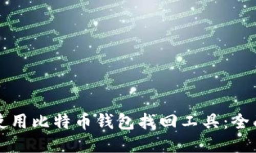如何使用比特币钱包找回工具：全面指南