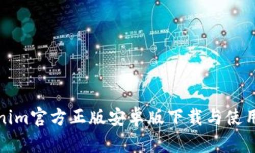 Tokenim官方正版安卓版下载与使用指南