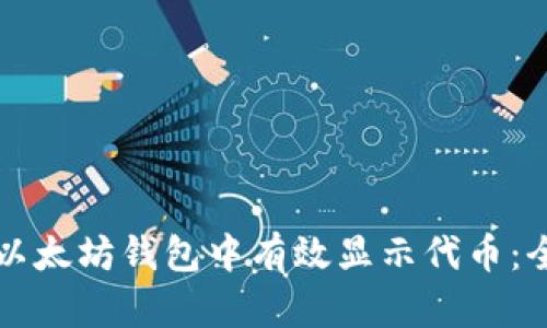 如何在以太坊钱包中有效显示代币：全面指南