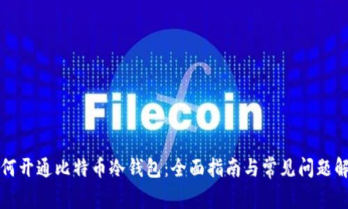 如何开通比特币冷钱包：全面指南与常见问题解答