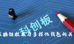 区块链技术与多样化钱包