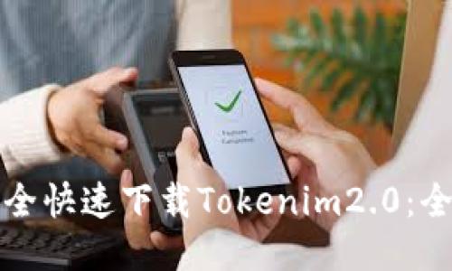 如何安全快速下载Tokenim2.0：全面指南