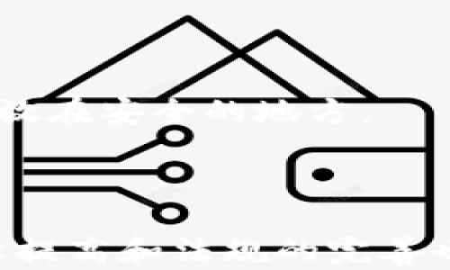 
  比特币钱包安全吗？全面解析与防护措施 / 
 guanjianci 比特币, 钱包, 安全, 防护措施 /guanjianci 
```

### 内容主体大纲

1. 引言
   - 比特币的兴起
   - 钱包的定义与类型

2. 比特币钱包的种类
   - 软件钱包
     - 在线钱包
     - 桌面钱包
     - 移动钱包
   - 硬件钱包
   - 纸钱包
   - 选择适合的比特币钱包

3. 比特币钱包的安全性
   - 对比特币的安全性影响因素
   - 钱包地址的安全性
   - 私钥的重要性与管理

4. 常见的安全威胁
   - 黑客攻击
   - 恶意软件
   - 钓鱼攻击
   - 社会工程学攻击

5. 如何保护比特币钱包的安全
   - 使用强密码与两步验证
   - 定期备份钱包
   - 冷存储与热存储的比较
   - 定义安全的交易习惯

6. 未来的比特币钱包安全趋势
   - 区块链技术的进步
   - 多重签名技术的应用
   - 去中心化金融（DeFi）中的钱包安全

7. 结论
   - 钱包安全的重要性
   - 持续更新与学习的必要性

### 内容详细介绍

#### 1. 引言

比特币自2009年问世以来，迅速从一个小众的科技新产物，发展成全球最受欢迎的数字货币之一。其背后的区块链技术，提供了去中心化和透明性，吸引了大量用户与投资者。然而，随之而来的，是对安全性的不断关注。尽管比特币交易本身具有较高的安全性，但如何安全地存储这些数字货币依然是一大挑战，这也是比特币钱包的作用所在。

钱包是存储比特币的数字工具，使用者可以通过它接收和发送比特币。本文将探讨比特币钱包的安全性，分析其种类、常见的安全威胁以及保护钱包安全的措施。

#### 2. 比特币钱包的种类

比特币钱包的种类繁多，各有其优缺点。主要可以分为软件钱包和硬件钱包，下面具体介绍这两类钱包及其子类。

##### 软件钱包

软件钱包是最常用的比特币钱包类型，主要包括在线钱包、桌面钱包和移动钱包：

- **在线钱包**：这种钱包托管在网站上，使用方便，但安全性相对较低，适合小额交易。
  
- **桌面钱包**：下载并安装在个人电脑上的钱包，安全性比较高，但也存在被病毒或恶意软件攻击的风险。

- **移动钱包**：适用于手机应用，方便快捷，适合日常小额支付，但要注意手机的安全性。

##### 硬件钱包

硬件钱包是一种专用设备，专为存储比特币设计，具有较高的安全性。它离线存储私钥，能防止黑客通过网络攻击盗取比特币。虽然价格相对较高，但对于希望长期保存比特币的投资者来说，是一种值得的投资。

##### 纸钱包

纸钱包是将比特币的私钥和公钥打印在纸上，属于一种冷存储方式。最佳的安全措施是保管好这张纸，避免被损失或盗取。

在选择比特币钱包时，用户需根据自己的需求、交易频率和对安全的重视程度选择合适的类型。

#### 3. 比特币钱包的安全性

比特币钱包的安全性受多种因素影响，理解这些因素有助于我们更好地保护资产。

- **钱包地址的安全性**：比特币交易依赖于钱包地址，保障地址安全至关重要。

- **私钥的重要性与管理**：私钥是控制比特币的关键，任何人获取私钥就可以自由支配相应的比特币。用户需要妥善管理私钥，可以使用硬件钱包或者加密存储私钥信息。

#### 4. 常见的安全威胁

在数字货币领域中，安全威胁层出不穷，了解这些威胁是保证钱包安全的第一步。

- **黑客攻击**：很多黑客攻击通过网络入侵交易平台或用户电脑盗取私钥或比特币，因此使用有信誉的平台交易是防护的第一步。
  
- **恶意软件**：恶意软件可以通过多种途径侵入用户设备，窃取比特币信息，用户应定期检查文档和下载的文件。

- **钓鱼攻击**：通过伪造的网站诱导用户输入私钥或密码，用户需提升警惕，确保网址的真实性。

- **社会工程学攻击**：攻击者通过获取用户的信任来获取私钥或其它敏感信息。保护个人信息至关重要。

#### 5. 如何保护比特币钱包的安全

保护比特币钱包的安全有多种有效措施，用户应采取适当的措施以防范潜在风险。

- **使用强密码与两步验证**：设定复杂密码并开启两步认证，可以为用户提供额外的安全层。

- **定期备份钱包**：备份可以防止信息丢失，建议定期将钱包信息备份至不同的安全位置。

- **冷存储与热存储的比较**：冷存储指将比特币存储在没有网络连接的环境中，而热存储则是在线存储，用户根据需求选择。

- **定义安全的交易习惯**：避免在公共Wi-Fi下进行交易，定期更新软件与钱包版本也是良好习惯。

#### 6. 未来的比特币钱包安全趋势

随着技术的不断进步，比特币钱包的安全性也在不断提高。未来的趋势主要体现在以下几个方面：

- **区块链技术的进步**：区块链技术的改进将使钱包安全性提升，通过增强加密技术保障交易过程中的安全。

- **多重签名技术的应用**：多重签名技术可以要求多个密钥同时进行交易，提高钱包及资产的安全性。

- **去中心化金融（DeFi）中的钱包安全**：针对DeFi应用的安全性研究将成为关注的重点，寻求在去中心化架构中保障用户资产安全的新方法。

#### 7. 结论

比特币钱包的安全性是每个比特币用户必须密切关注的问题。只有理解 wallet 的各类风险，采取有效的保护措施，才能最大限度地减少损失。随着技术的不断进步，钱包的安全性也在日益提升，用户应保持对最新技术动态的关注，以更好地保护自己的数字资产。

### 相关问题

#### 1. 比特币钱包有哪些类型，各自的优缺点是什么？

比特币钱包的类型包括软件钱包、硬件钱包和纸钱包。软件钱包分为在线、桌面和移动钱包。在线钱包使用方便，但更容易受到黑客攻击；桌面钱包安全性较高，但需注意设备安全；移动钱包适合日常使用，但手机丢失会造成风险。硬件钱包安全性最高，但价格较贵，适合长期存储。而纸钱包则是一种物理形式的存储，建议妥善保管。

#### 2. 如何选择安全的比特币钱包？

选择比特币钱包时，建议用户根据自己的需求、技术水平、存储需求等进行选择。对于新手，可以选择用户友好且支持多种币种的在线钱包；对于经验丰富的用户，可以选择安全性更高的硬件钱包。同时用户应关注钱包的信誉和用户评价，避免使用没有认证的平台。

#### 3. 比特币钱包私钥如何保管？

私钥是用户控制比特币的关键，因此应妥善保管。可以使用硬件钱包来删除网络风险，或使用加密存储的方式保存私钥。此外，定期备份和更新密码也是保护私钥安全的重要措施。切勿将私钥透露给任何人，保持私钥的安全是用户的责任。

#### 4. 针对比特币钱包的黑客攻击该如何防范？

对于黑客攻击，用户应提高警惕，确保使用强密码与两步验证，定期检查设备的安全性，确保操作系统和软件更新。此外，不在公共Wi-Fi上进行交易，避免点击陌生链接也是减少风险的有效措施。

#### 5. 比特币钱包备份有什么重要性？

备份比特币钱包对于防止信息丢失至关重要。在设备丢失或被盗的情况下，备份可以帮助用户恢复钱包信息，确保资产的安全。因此应定期将钱包文件备份并存放在安全的地方。

#### 6. 在未来，比特币钱包的安全性将如何变化？

随着区块链技术的持续发展，未来比特币钱包的安全性将逐渐增强。例如，多重签名技术和去中心化的金融应用将会改变传统的钱包结构。此外，用户的安全意识提高和法规的完善也将对比特币钱包安全产生积极影响。