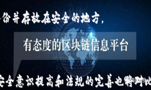 
  比特币钱包安全吗？全面解析与防护措施 / 
 guanjianci 比特币, 钱包, 安全, 防护措施 /guanjianci 
```

### 内容主体大纲

1. 引言
   - 比特币的兴起
   - 钱包的定义与类型

2. 比特币钱包的种类
   - 软件钱包
     - 在线钱包
     - 桌面钱包
     - 移动钱包
   - 硬件钱包
   - 纸钱包
   - 选择适合的比特币钱包

3. 比特币钱包的安全性
   - 对比特币的安全性影响因素
   - 钱包地址的安全性
   - 私钥的重要性与管理

4. 常见的安全威胁
   - 黑客攻击
   - 恶意软件
   - 钓鱼攻击
   - 社会工程学攻击

5. 如何保护比特币钱包的安全
   - 使用强密码与两步验证
   - 定期备份钱包
   - 冷存储与热存储的比较
   - 定义安全的交易习惯

6. 未来的比特币钱包安全趋势
   - 区块链技术的进步
   - 多重签名技术的应用
   - 去中心化金融（DeFi）中的钱包安全

7. 结论
   - 钱包安全的重要性
   - 持续更新与学习的必要性

### 内容详细介绍

#### 1. 引言

比特币自2009年问世以来，迅速从一个小众的科技新产物，发展成全球最受欢迎的数字货币之一。其背后的区块链技术，提供了去中心化和透明性，吸引了大量用户与投资者。然而，随之而来的，是对安全性的不断关注。尽管比特币交易本身具有较高的安全性，但如何安全地存储这些数字货币依然是一大挑战，这也是比特币钱包的作用所在。

钱包是存储比特币的数字工具，使用者可以通过它接收和发送比特币。本文将探讨比特币钱包的安全性，分析其种类、常见的安全威胁以及保护钱包安全的措施。

#### 2. 比特币钱包的种类

比特币钱包的种类繁多，各有其优缺点。主要可以分为软件钱包和硬件钱包，下面具体介绍这两类钱包及其子类。

##### 软件钱包

软件钱包是最常用的比特币钱包类型，主要包括在线钱包、桌面钱包和移动钱包：

- **在线钱包**：这种钱包托管在网站上，使用方便，但安全性相对较低，适合小额交易。
  
- **桌面钱包**：下载并安装在个人电脑上的钱包，安全性比较高，但也存在被病毒或恶意软件攻击的风险。

- **移动钱包**：适用于手机应用，方便快捷，适合日常小额支付，但要注意手机的安全性。

##### 硬件钱包

硬件钱包是一种专用设备，专为存储比特币设计，具有较高的安全性。它离线存储私钥，能防止黑客通过网络攻击盗取比特币。虽然价格相对较高，但对于希望长期保存比特币的投资者来说，是一种值得的投资。

##### 纸钱包

纸钱包是将比特币的私钥和公钥打印在纸上，属于一种冷存储方式。最佳的安全措施是保管好这张纸，避免被损失或盗取。

在选择比特币钱包时，用户需根据自己的需求、交易频率和对安全的重视程度选择合适的类型。

#### 3. 比特币钱包的安全性

比特币钱包的安全性受多种因素影响，理解这些因素有助于我们更好地保护资产。

- **钱包地址的安全性**：比特币交易依赖于钱包地址，保障地址安全至关重要。

- **私钥的重要性与管理**：私钥是控制比特币的关键，任何人获取私钥就可以自由支配相应的比特币。用户需要妥善管理私钥，可以使用硬件钱包或者加密存储私钥信息。

#### 4. 常见的安全威胁

在数字货币领域中，安全威胁层出不穷，了解这些威胁是保证钱包安全的第一步。

- **黑客攻击**：很多黑客攻击通过网络入侵交易平台或用户电脑盗取私钥或比特币，因此使用有信誉的平台交易是防护的第一步。
  
- **恶意软件**：恶意软件可以通过多种途径侵入用户设备，窃取比特币信息，用户应定期检查文档和下载的文件。

- **钓鱼攻击**：通过伪造的网站诱导用户输入私钥或密码，用户需提升警惕，确保网址的真实性。

- **社会工程学攻击**：攻击者通过获取用户的信任来获取私钥或其它敏感信息。保护个人信息至关重要。

#### 5. 如何保护比特币钱包的安全

保护比特币钱包的安全有多种有效措施，用户应采取适当的措施以防范潜在风险。

- **使用强密码与两步验证**：设定复杂密码并开启两步认证，可以为用户提供额外的安全层。

- **定期备份钱包**：备份可以防止信息丢失，建议定期将钱包信息备份至不同的安全位置。

- **冷存储与热存储的比较**：冷存储指将比特币存储在没有网络连接的环境中，而热存储则是在线存储，用户根据需求选择。

- **定义安全的交易习惯**：避免在公共Wi-Fi下进行交易，定期更新软件与钱包版本也是良好习惯。

#### 6. 未来的比特币钱包安全趋势

随着技术的不断进步，比特币钱包的安全性也在不断提高。未来的趋势主要体现在以下几个方面：

- **区块链技术的进步**：区块链技术的改进将使钱包安全性提升，通过增强加密技术保障交易过程中的安全。

- **多重签名技术的应用**：多重签名技术可以要求多个密钥同时进行交易，提高钱包及资产的安全性。

- **去中心化金融（DeFi）中的钱包安全**：针对DeFi应用的安全性研究将成为关注的重点，寻求在去中心化架构中保障用户资产安全的新方法。

#### 7. 结论

比特币钱包的安全性是每个比特币用户必须密切关注的问题。只有理解 wallet 的各类风险，采取有效的保护措施，才能最大限度地减少损失。随着技术的不断进步，钱包的安全性也在日益提升，用户应保持对最新技术动态的关注，以更好地保护自己的数字资产。

### 相关问题

#### 1. 比特币钱包有哪些类型，各自的优缺点是什么？

比特币钱包的类型包括软件钱包、硬件钱包和纸钱包。软件钱包分为在线、桌面和移动钱包。在线钱包使用方便，但更容易受到黑客攻击；桌面钱包安全性较高，但需注意设备安全；移动钱包适合日常使用，但手机丢失会造成风险。硬件钱包安全性最高，但价格较贵，适合长期存储。而纸钱包则是一种物理形式的存储，建议妥善保管。

#### 2. 如何选择安全的比特币钱包？

选择比特币钱包时，建议用户根据自己的需求、技术水平、存储需求等进行选择。对于新手，可以选择用户友好且支持多种币种的在线钱包；对于经验丰富的用户，可以选择安全性更高的硬件钱包。同时用户应关注钱包的信誉和用户评价，避免使用没有认证的平台。

#### 3. 比特币钱包私钥如何保管？

私钥是用户控制比特币的关键，因此应妥善保管。可以使用硬件钱包来删除网络风险，或使用加密存储的方式保存私钥。此外，定期备份和更新密码也是保护私钥安全的重要措施。切勿将私钥透露给任何人，保持私钥的安全是用户的责任。

#### 4. 针对比特币钱包的黑客攻击该如何防范？

对于黑客攻击，用户应提高警惕，确保使用强密码与两步验证，定期检查设备的安全性，确保操作系统和软件更新。此外，不在公共Wi-Fi上进行交易，避免点击陌生链接也是减少风险的有效措施。

#### 5. 比特币钱包备份有什么重要性？

备份比特币钱包对于防止信息丢失至关重要。在设备丢失或被盗的情况下，备份可以帮助用户恢复钱包信息，确保资产的安全。因此应定期将钱包文件备份并存放在安全的地方。

#### 6. 在未来，比特币钱包的安全性将如何变化？

随着区块链技术的持续发展，未来比特币钱包的安全性将逐渐增强。例如，多重签名技术和去中心化的金融应用将会改变传统的钱包结构。此外，用户的安全意识提高和法规的完善也将对比特币钱包安全产生积极影响。