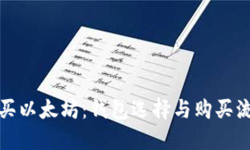 如何购买以太坊：钱包选择与购买流程详解