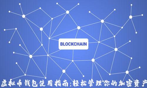 
虚拟币钱包使用指南：轻松管理你的加密资产