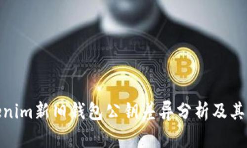 Tokenim新旧钱包公钥差异分析及其影响