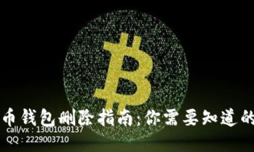 比特币钱包删除指南：你需要知道的一切