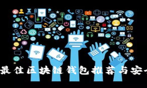 2023年最佳区块链钱包推荐与安全性分析