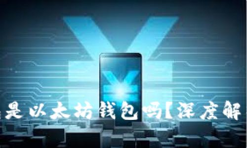 imToken钱包是以太坊钱包吗？深度解析及使用指南