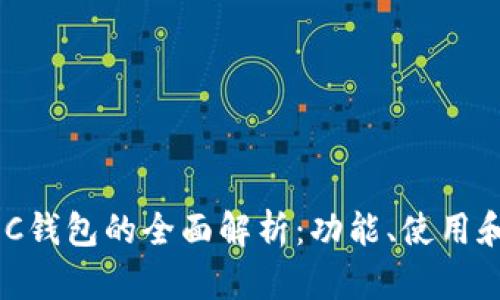 区块链BEC钱包的全面解析：功能、使用和安全指南