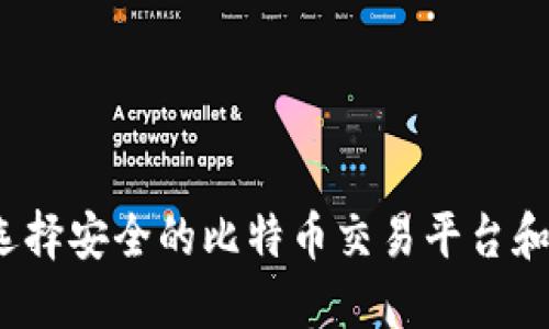 如何选择安全的比特币交易平台和钱包？