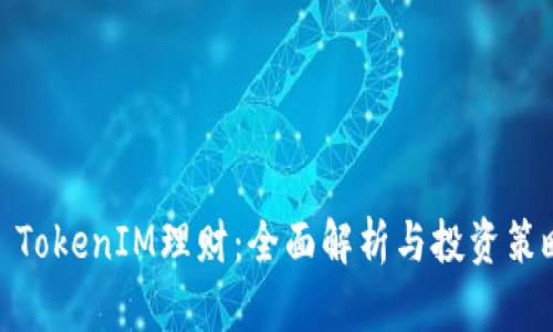 : TokenIM理财：全面解析与投资策略