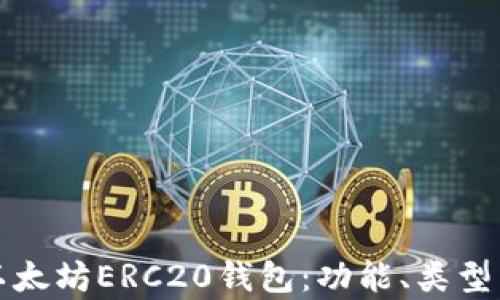 
全面解析以太坊ERC20钱包：功能、类型与安全指南