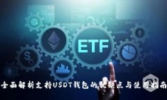 全面解析支持USDT钱包的优缺点与使用指南