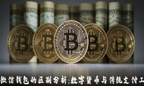 
比特币与微信钱包的区别分析：数字货币与传统支付工具的对比