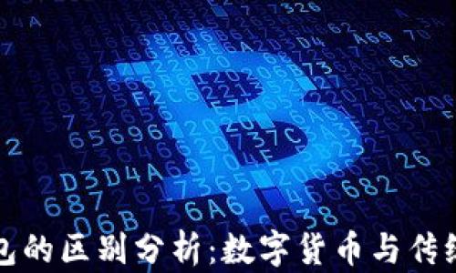 
比特币与微信钱包的区别分析：数字货币与传统支付工具的对比