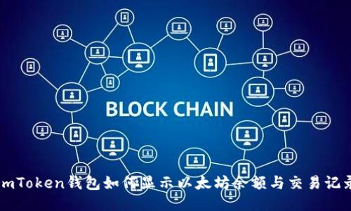 imToken钱包如何显示以太坊余额与交易记录