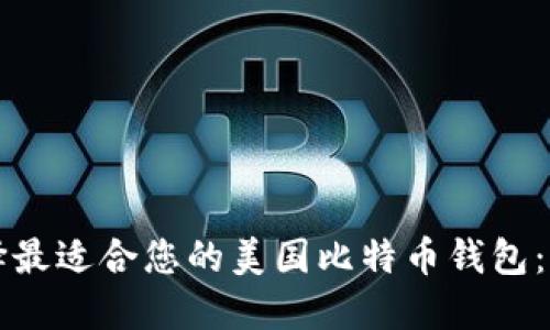 如何选择最适合您的美国比特币钱包：全面指南