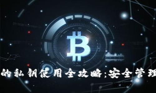 区块链钱包的私钥使用全攻略：安全管理与实操指南