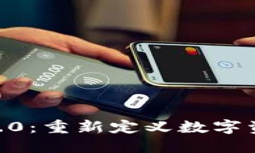 Tokenim国际2.0:重新定义数字资产交易的未来