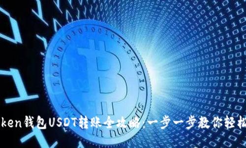 imToken钱包USDT转账全攻略：一步一步教你轻松操作