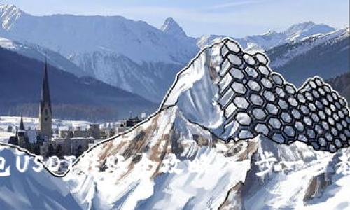 imToken钱包USDT转账全攻略:一步一步教你轻松操作