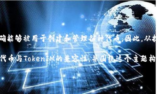 在当前的加密货币环境下，NEO 作为一个区块链平台，的确能够被用于创建和管理各种代币。因此，从技术上讲，NEO 代币可以在 TokenIM 钱包中存储和管理。

为了帮助你更好地理解这一点，接下来我将详细说明NEO代币与TokenIM的兼容性，并围绕这个主题构建问题和解答。

### NEO代币是否可以在TokenIM中使用？