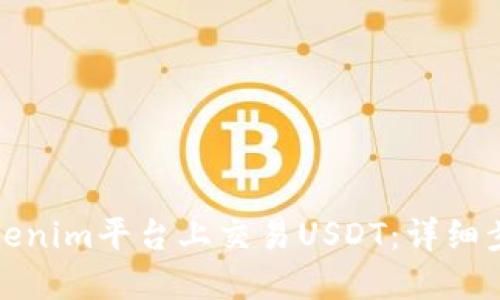 如何在Tokenim平台上交易USDT：详细步骤与技巧