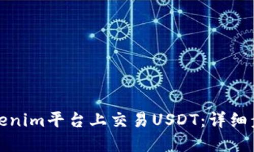 如何在Tokenim平台上交易USDT：详细步骤与技巧